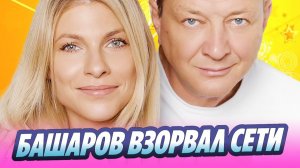 Редкий кадр Башарова с возлюбленной взорвал соцсети 🔥 Новости Шоу Бизнеса