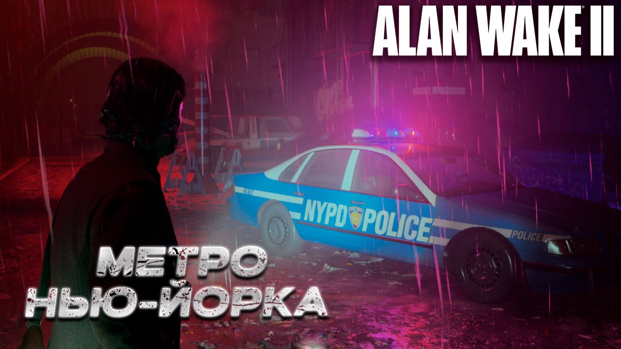 МЕТРО НЬЮ-ЙОРКА ➤ Alan Wake 2 #5