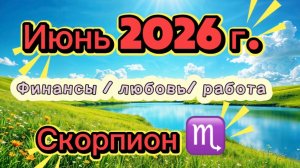 СКОРПИОН‼️ ИЮНЬ - наконец-то ЛЕТО  💕2026! #таро  прогноз 3 сферы #деньги #любовь