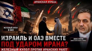 «Нетаньяху ТАЙНО прилетел в ОАЭ Железный Купол на арабской земле. Иран в ярости»