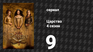 Царство 4 сезон 10 серия «Лучший человек» (сериал, 2017)