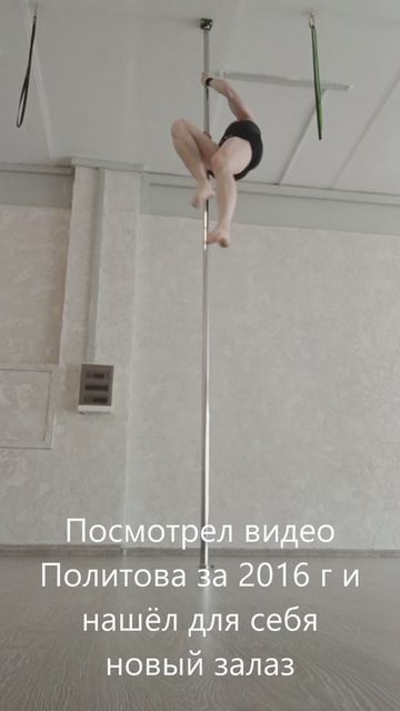 Залаз Политова от 2016 (Александр Странник https://vk.com/far_familiar)