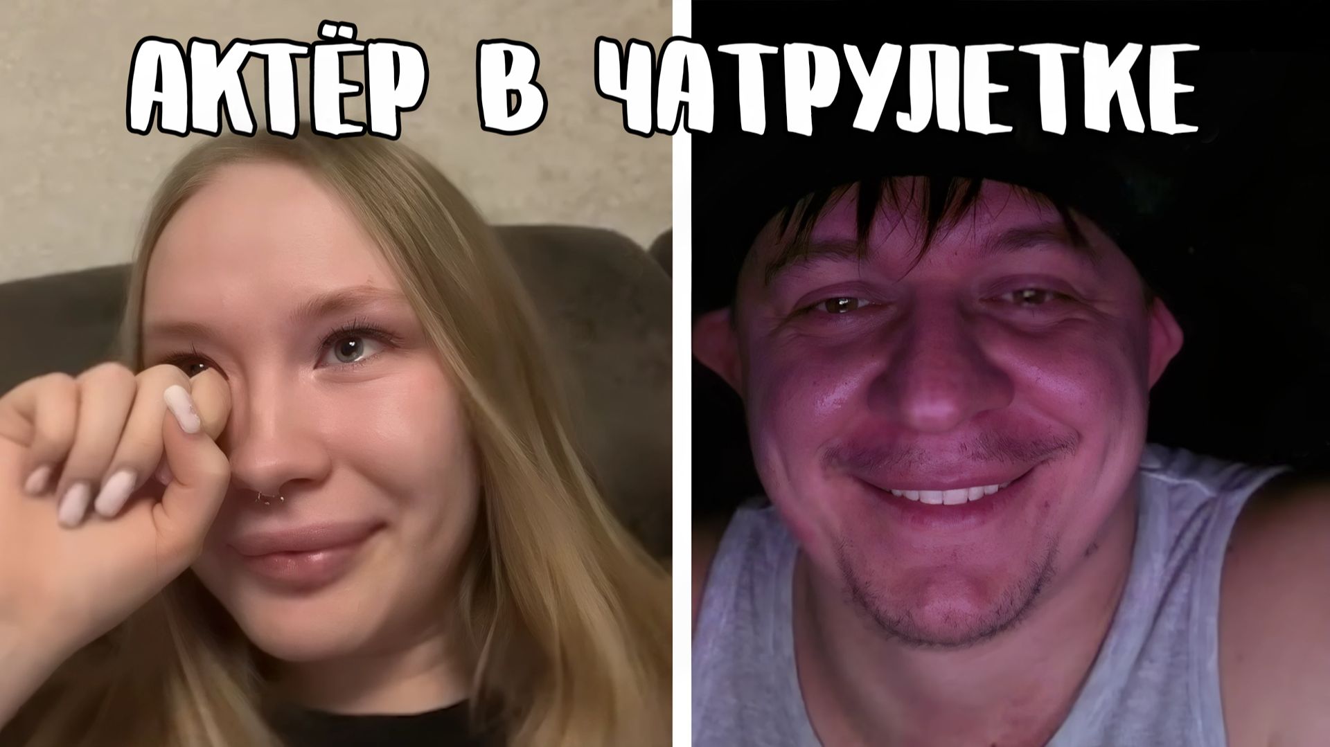 Обманула, что не любит поэзию // Дмитрий Кравченко читает стихи в чатрулетке смотреть онлайн