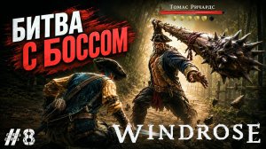НАШЕЛ ЛОГОВО ПЕРВОГО БОССА! БОЙ С ТОМАСОМ РИЧАРДСОМ В - Windrose #8