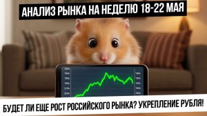 Анализ рынка на неделю 18-22 мая. Рынок РФ сможет показать рост? Газпром! Путин! Рубль! Газ и нефть!