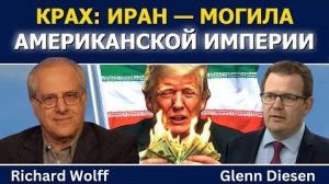 Ричард Вольф: Крах — Иран как могила американской империи