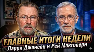 🤯Ларри Джонсон и Рэй Макговерн | ГЛАВНЫЕ ИТОГИ НЕДЕЛИ
