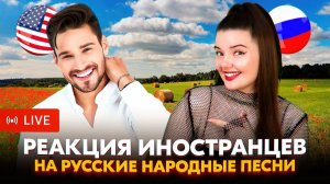 РЕАКЦИЯ ИНОСТРАНЦЕВ НА РУССКИЕ ПЕСНИ В ЧАТ РУЛЕТКЕ + ВАШИ ЗАКАЗЫ ❤️🔥❤️🔥❤️🔥