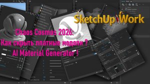 Chaos Cosmos 2026. Как скрыть платные модели? Ai Material Generator !