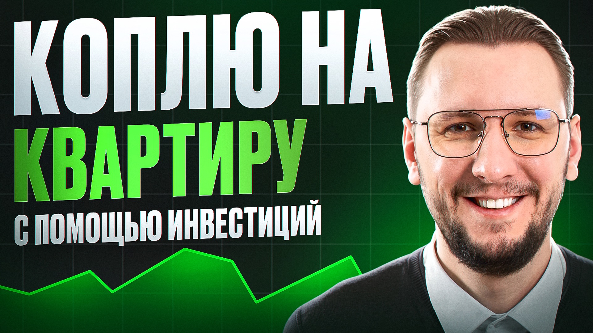 Как я буду копить на квартиру | Моя новая стратегия и инвестиции