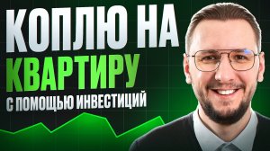 Как я буду копить на квартиру | Моя новая стратегия и инвестиции