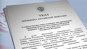 Владимир Путин подписал указ о единых базовых мерах поддержки участников спецоперации.