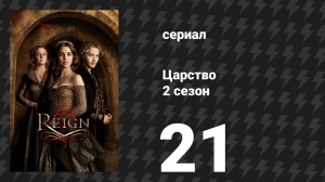 Царство 2 сезон 21 серия «Осада» (сериал, 2015)