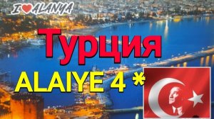 Отель ALAIYE KLEOPATRA 4* за 100€ в сутки в Алании