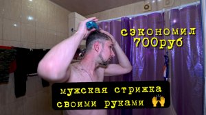 Простая мужская стрижка машинкой дома под насадки 3-6-12мл 💇♂️ Как себя подстричь машинкой самому?