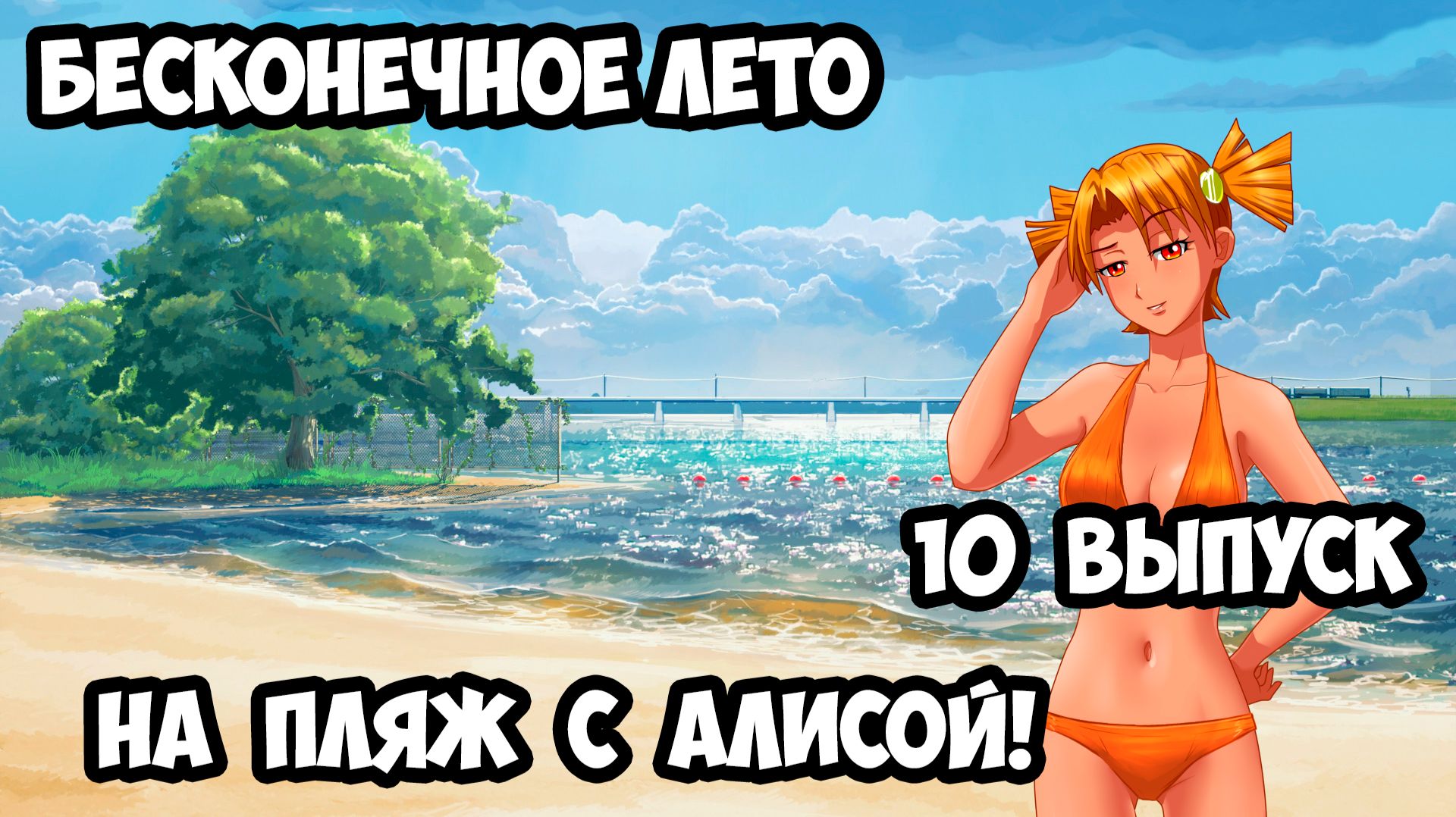 "Бесконечное Лето" #10 На Пляж с Алисой!