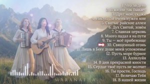 🎼Небо уже близько – Maranatha