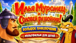 Илья Муромец и Соловей Разбойник! ⚔️✨ Большое приключение 🌲 Мультфильм для детей
