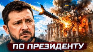❗️Ракетный удар по офису президента и бункеру