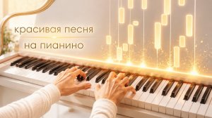 Я буду всегда с тобой НА ПИАНИНО