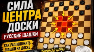 Занять центр и победить в русских шашках