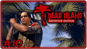 🔴Dead Island Definitive Edition Прохождение 10 (16.05.2026)