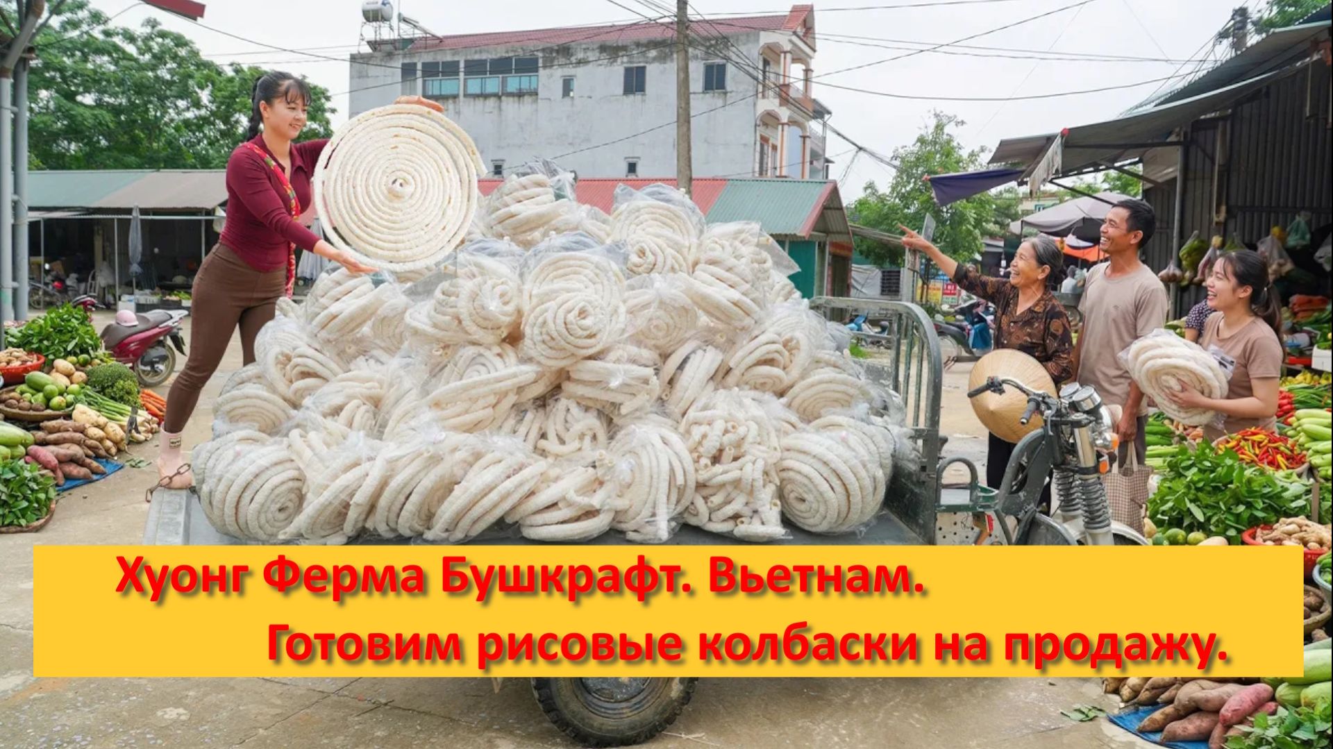 Хуонг Ферма Бушкрафт. Вьетнам. Готовим рисовые колбаски на продажу.