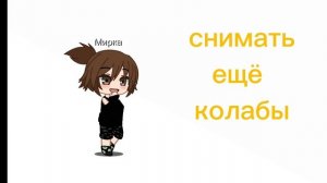надо колабы