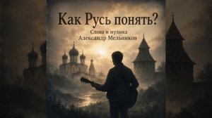 Как Русь понять?