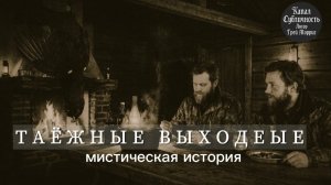 Аудиокнига. МИСТИЧЕСКАЯ ИСТОРИЯ. ТАЙГА.