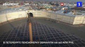 В Петербурге пенсионерку обманули на 160 млн руб-