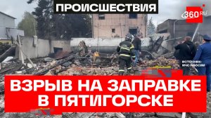 Шестеро пострадавших при взрыве и пожаре на АЗС в Пятигорске — губернатор