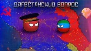 Осколки будущего. Сезон I —  Дагестанский Вопрос