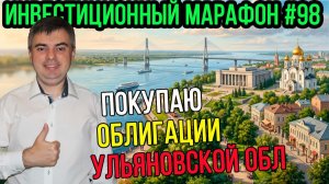 Разбор и покупка облигаций Ульяновской области / Инвестиционный марафон #98