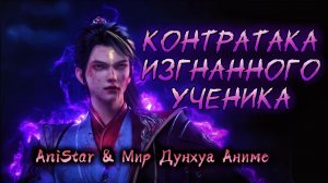 Контратака изгнанного ученика 172 серия 4К / Император боевых искусств