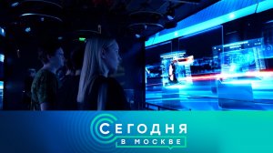 «Сегодня в Москве»: 16 мая 2026 года
