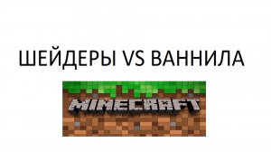 ШЕЙДЕРЫ VS ВАНИЛЛА