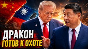 КИТАЙ ГОТОВИТ УДАР ПО ТАЙВАНЮ ТРАМП ПОЛУЧИЛ ПОСЛЕДНЕЕ КИТАЙСКОЕ ПРЕДУПРЕЖДЕНИЕ  ИРАН ОПЯТЬ ШАЛИТ