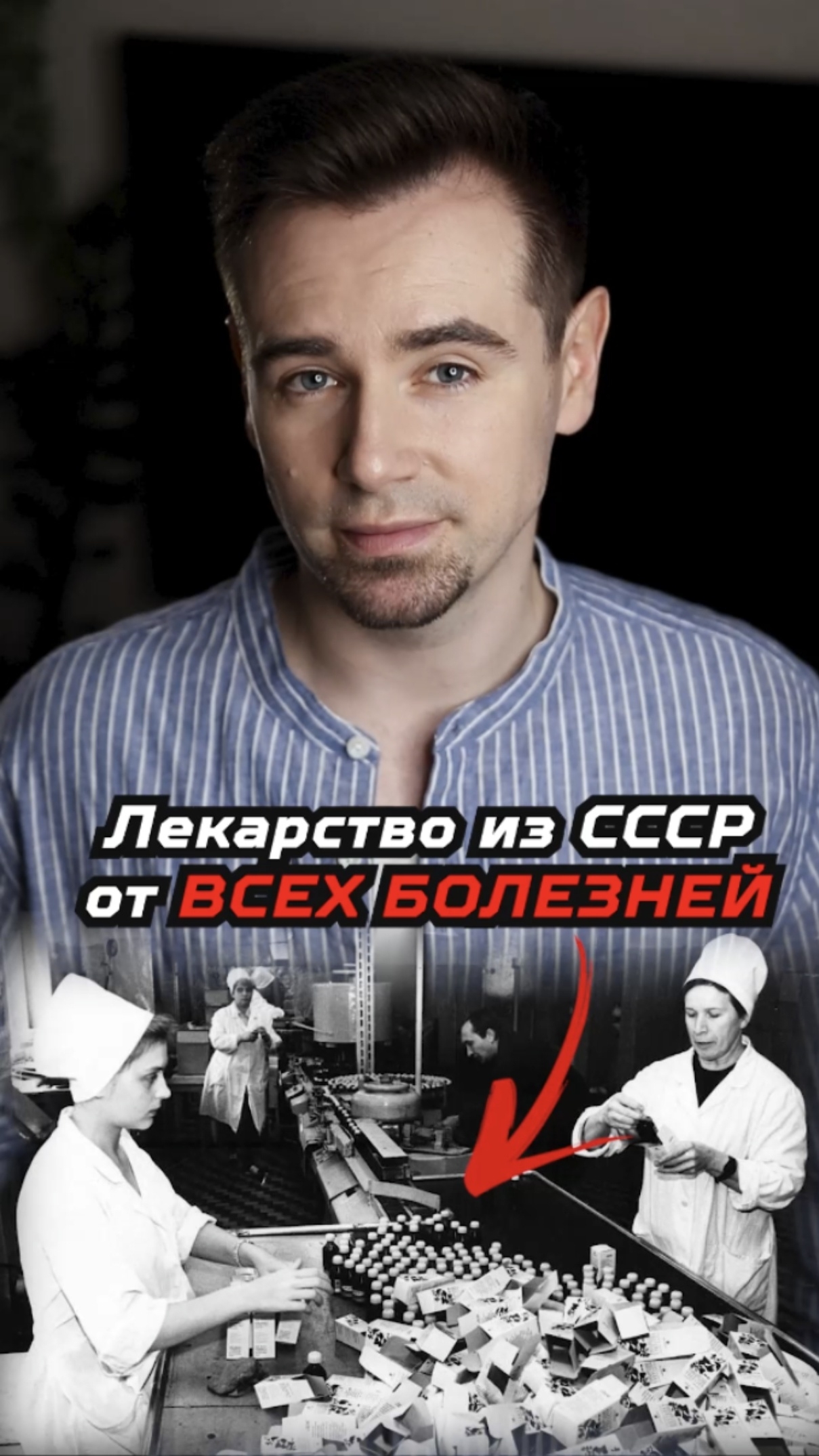 Лекарство от всех болезней из СССР смотреть онлайн