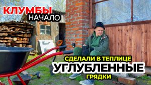 Углубленные тёплые грядки в теплице. В нашей деревне снова дожди. Начали делать клумбы.