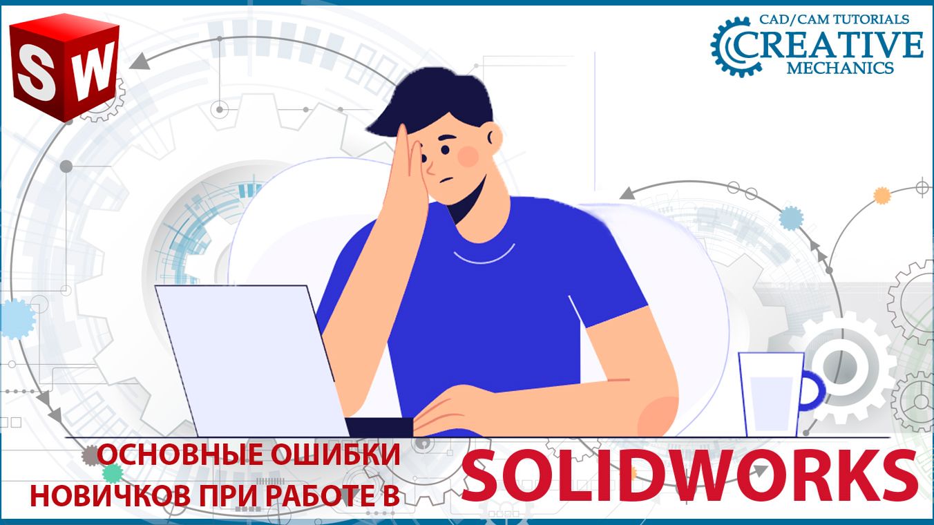 Ошибки новичков при работе в Solidworks смотреть онлайн
