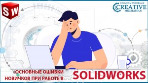 Ошибки новичков при работе в Solidworks