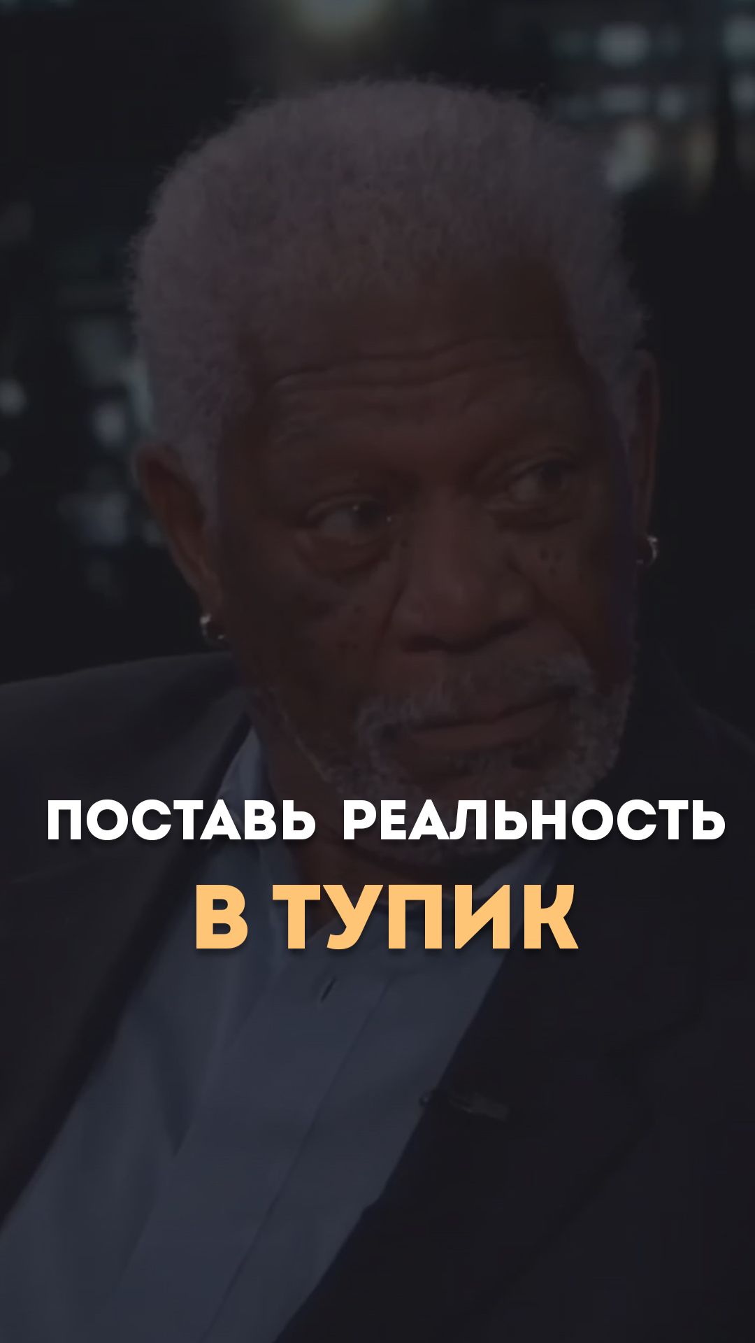 Поставь реальность в тупик