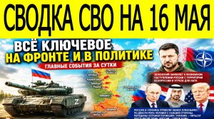 Новости СВО на сегодня 16 мая. Россия расширяет наступление. Фронтовые сводки на 16.05.2026
