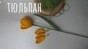 Вяжем тюльпан крючком/ сборка