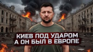 ЗЕЛЕНСКИЙ СВАЛИЛ ИЗ СТРАНЫ ПОКА ЕЕ БОМБЯТ!