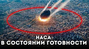Астероид, способный уничтожить города, вернется в 2028 году — НАСА готово!