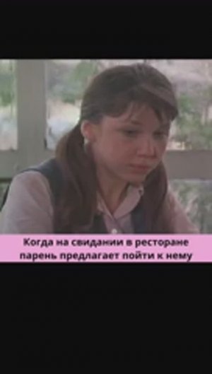 Когда на свидании в ресторане парень предлагает пойти к нему