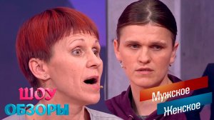 МАТЬ-КУКУШКА?! / «Мужское женское»/ ШОУ ОБЗОРЫ