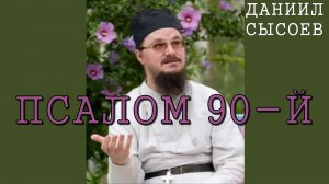 Отец Даниил Сысоев. Псалом девяностый.